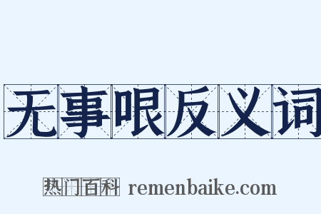 无事哏反义词是什么意思的图片